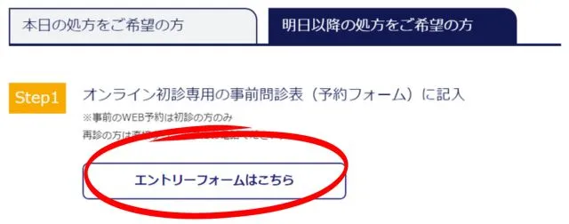 イースト駅前クリニック札幌院の明日以降の処方ステップ1