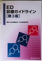 ED診療ガイドライン[第3版] 編集■日本性機能学会/日本泌尿器科学会