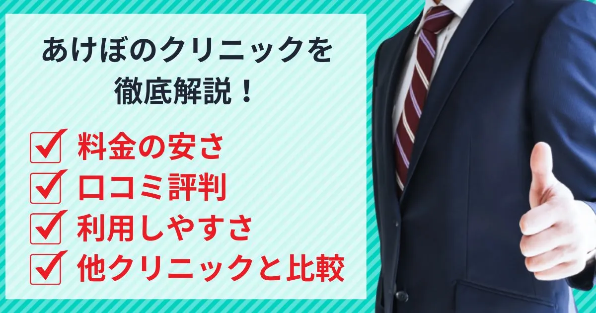 仮）イースト駅前クリニックあけぼの院は安い？口コミ評判を他社と徹底比較！