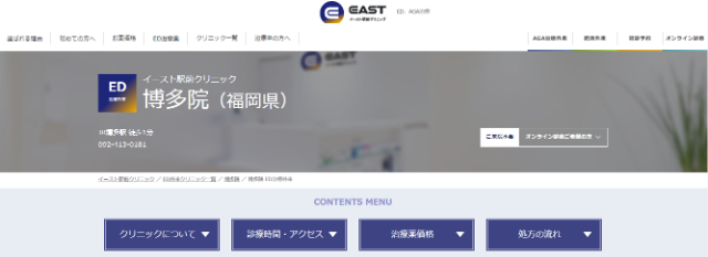 イースト駅前クリニック博多院の公式サイト