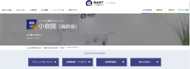 イースト駅前クリニック小倉院の公式サイト