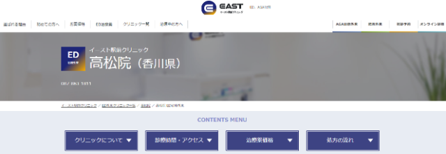 イースト駅前クリニック高松院の公式サイト