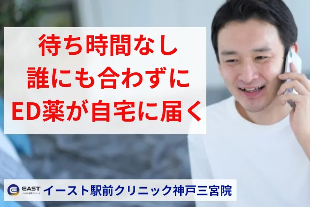 イースト駅前クリニック神戸三宮院のオンライン診療をおすすめする人
