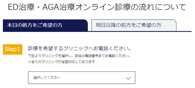 診療を希望するクリニックを選ぶ