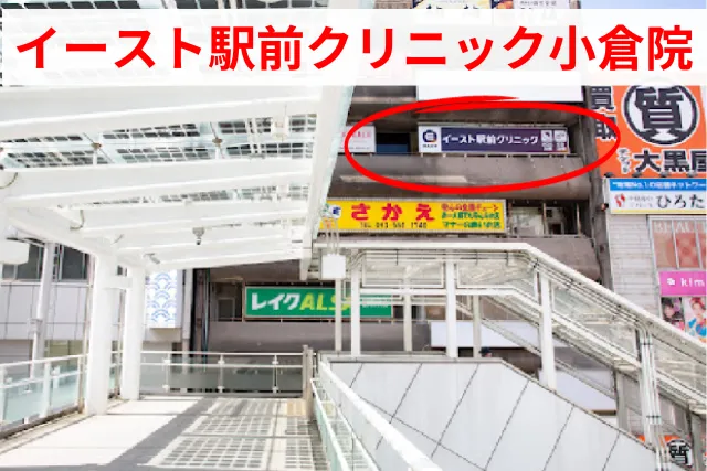 イースト駅前クリニック小倉院が入っているONOビル5F