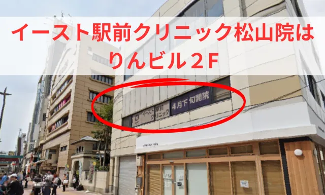 イースト駅前クリニック松山院が入っているりんビル２F