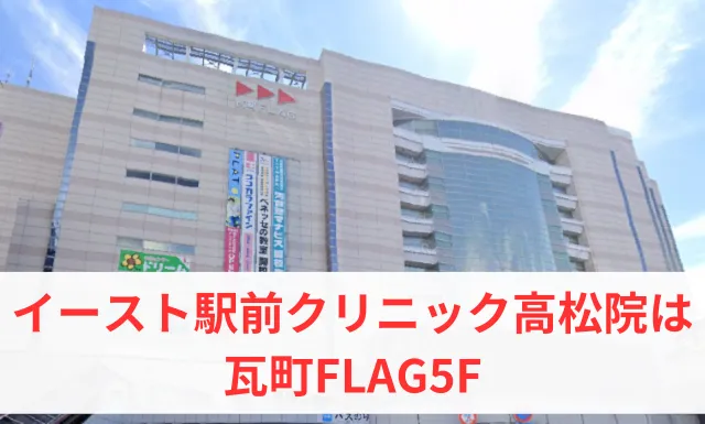 イースト駅前クリニック広島院が入っている瓦町FLAG5F