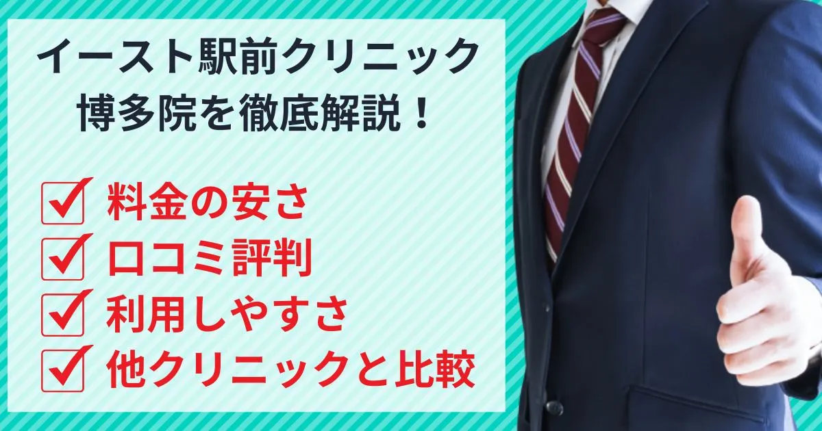 イースト駅前クリニック博多院は安い？口コミ評判を他社と徹底比較！