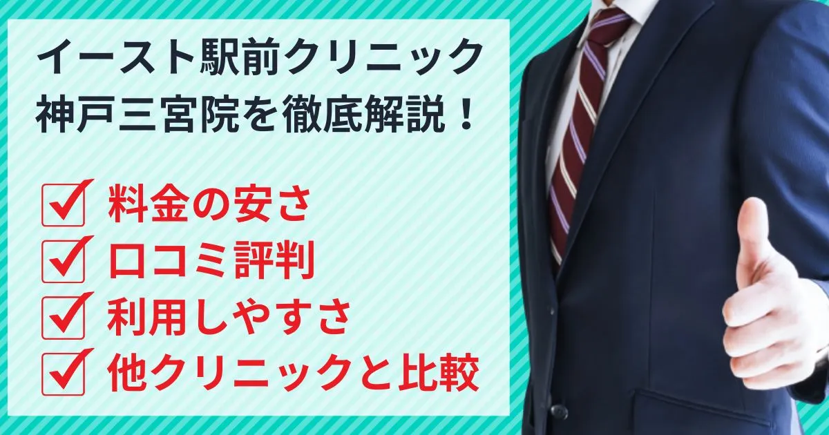 イースト駅前クリニック神戸三宮院は安い？口コミ評判を他社と徹底比較！