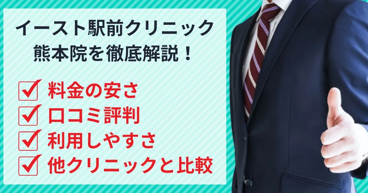 イースト駅前クリニック熊本院は安い？口コミ評判を他社と徹底比較！