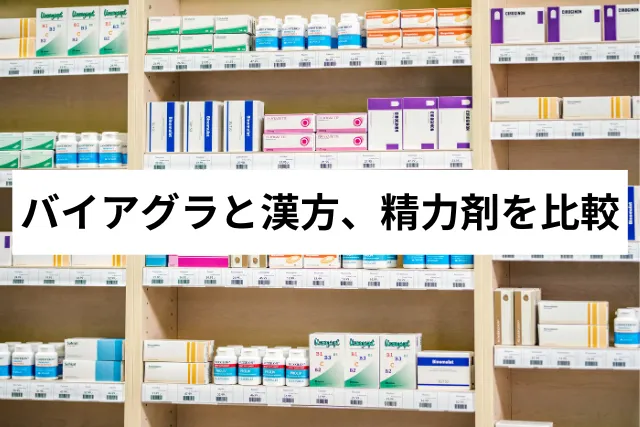 薬局で買える性力剤の即効性