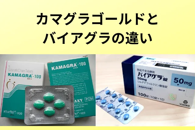 カマグラゴールドとバイアグラの違い:成分と効果