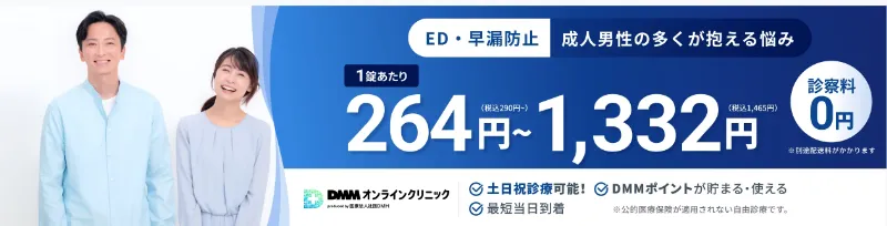 DMMのED治療オンライン診療