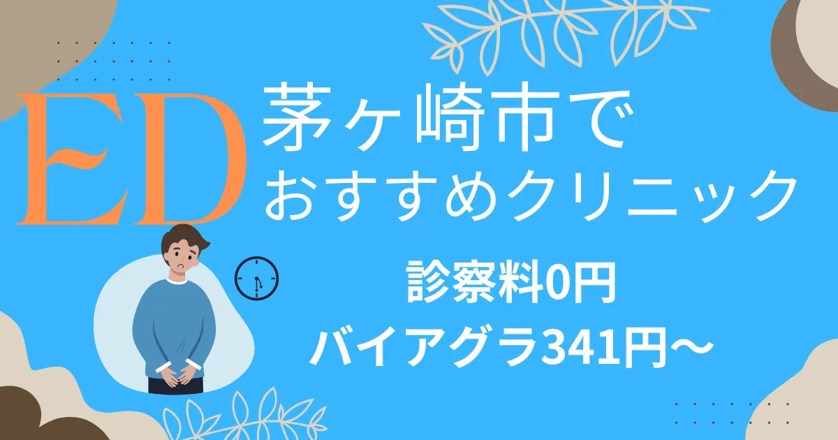 茅ヶ崎市でED治療薬341円～安い!EDクリニックおすすめ10院