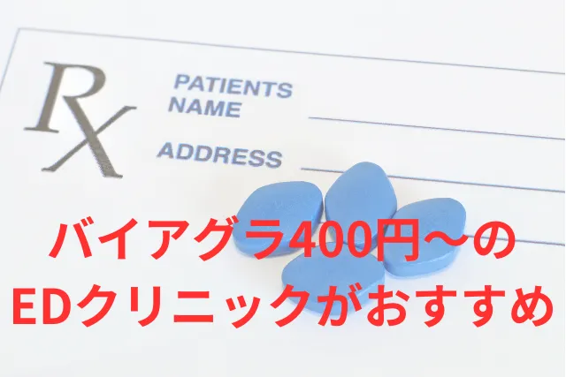 スギ薬局でのバイアグラ購入は不可「どこが安い？」