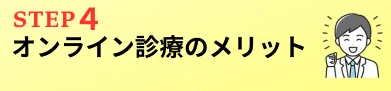 EDオンライン診療のメリット