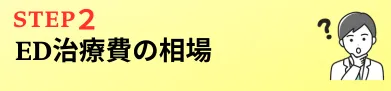 ED治療費の相場