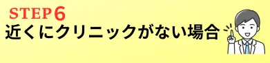 近くにEDクリニックがない場合の対処方法