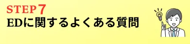 EDに関するよくある質問