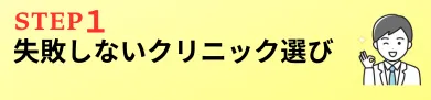 失敗しないEDクリニックの選び方