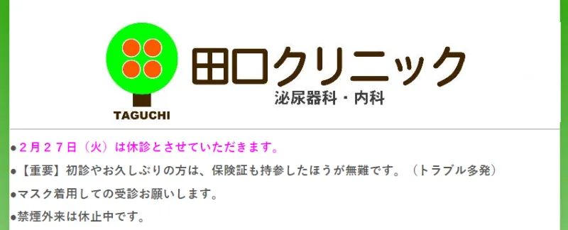 神奈川県大和市の田口クリニック