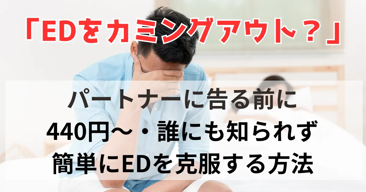 EDをカミングアウトすべきか？悩んでいる男性