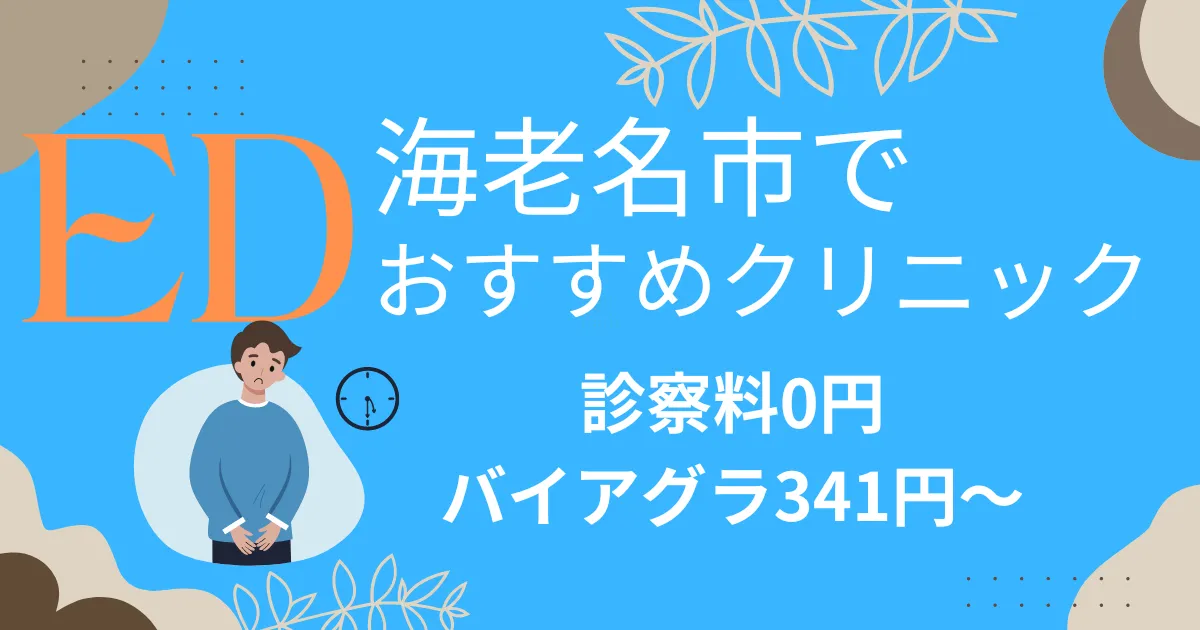 海老名市でED治療薬341円～安い!EDクリニックおすすめ11院