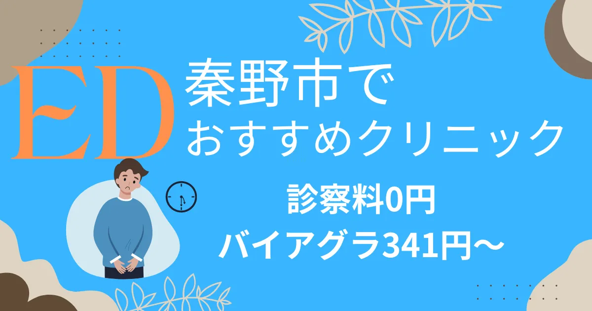 秦野市でED治療薬341円～安い!EDクリニックおすすめ10院