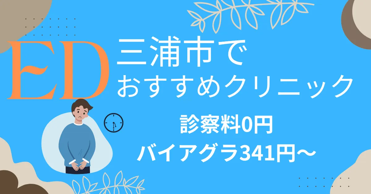 三浦市でED治療薬341円～安い!EDクリニックおすすめ7院