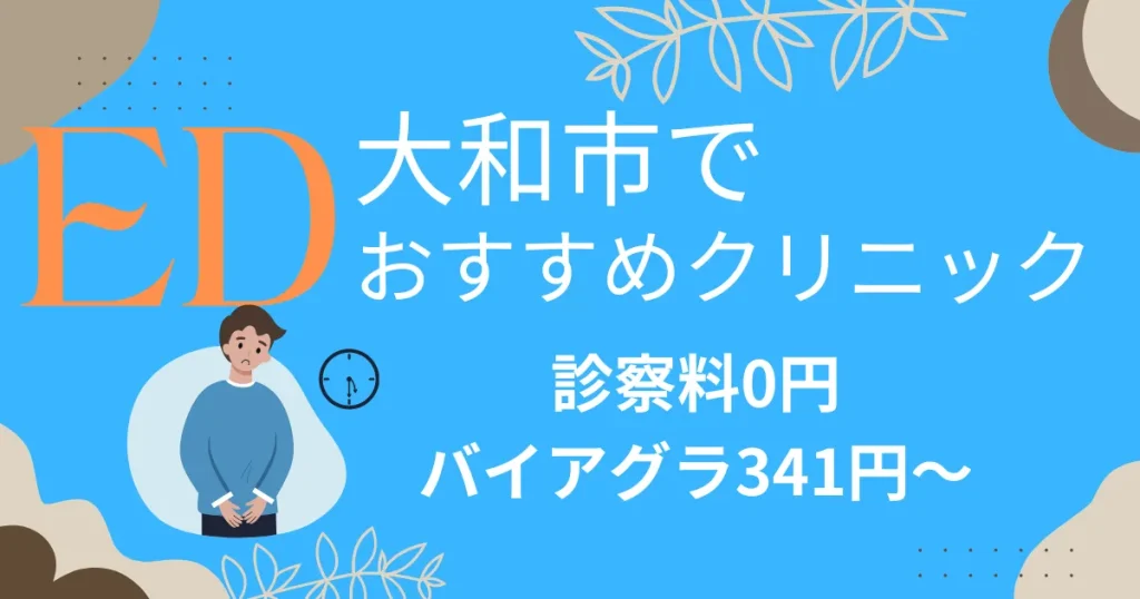大和市でED治療薬341円～安い!EDクリニックおすすめ11院