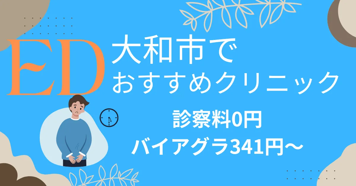 大和市でED治療薬341円～安い!EDクリニックおすすめ11院