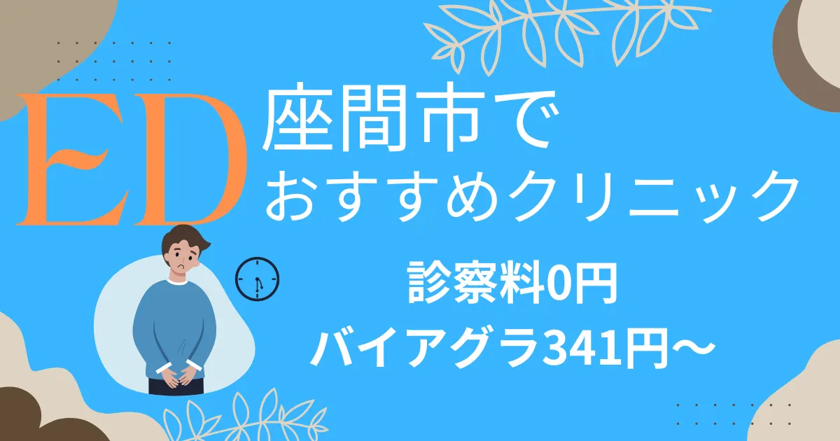 座間市でED治療薬341円～安い!EDクリニックおすすめ11院