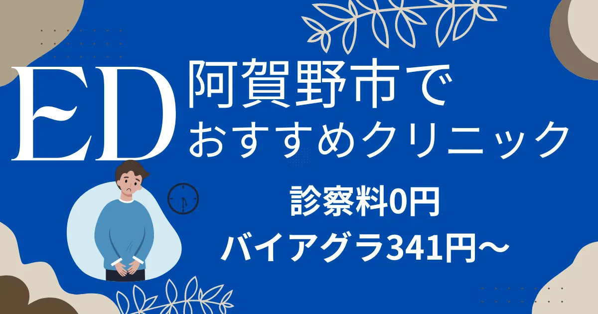 阿賀野市でED治療薬341円～安い!EDクリニックおすすめ6院