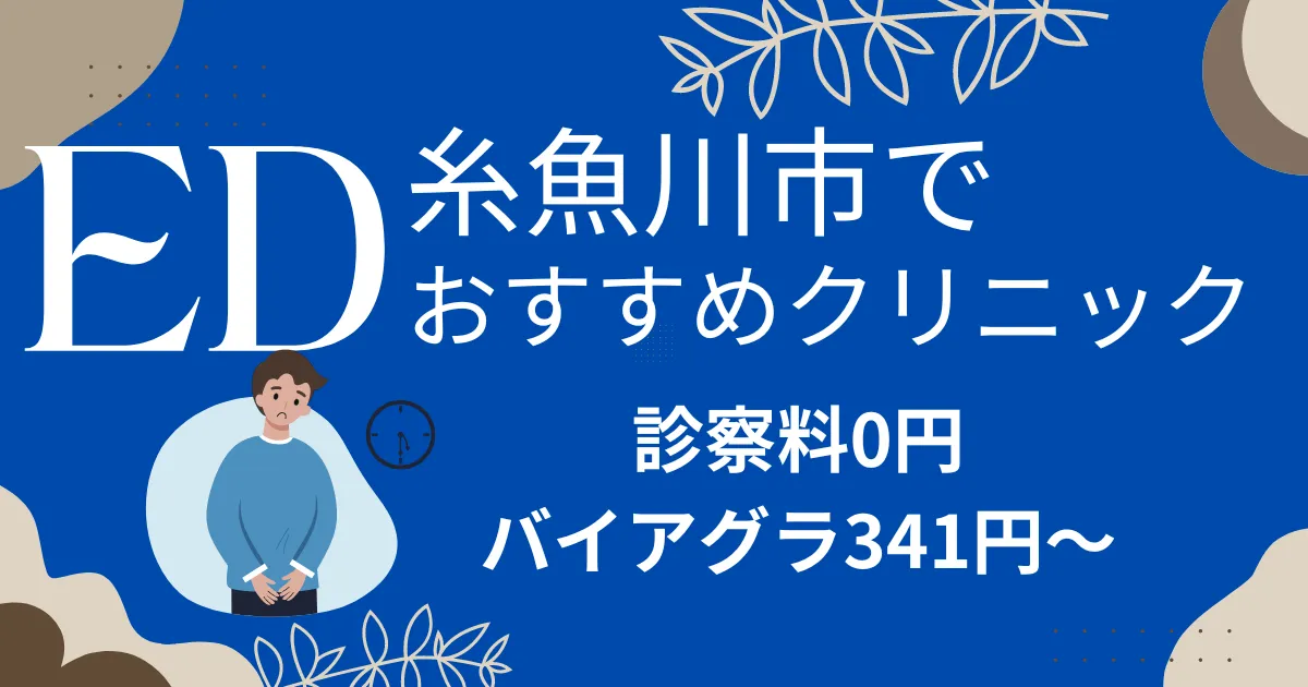 糸魚川市でED治療薬341円～安い!EDクリニックおすすめ7院