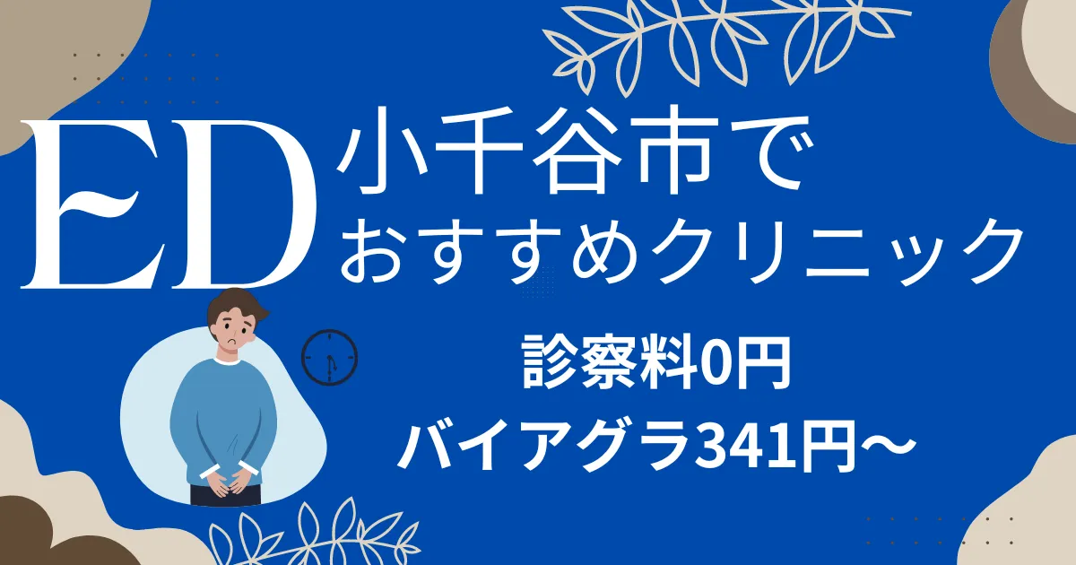 小千谷市でED治療薬341円～安い!EDクリニックおすすめ6院