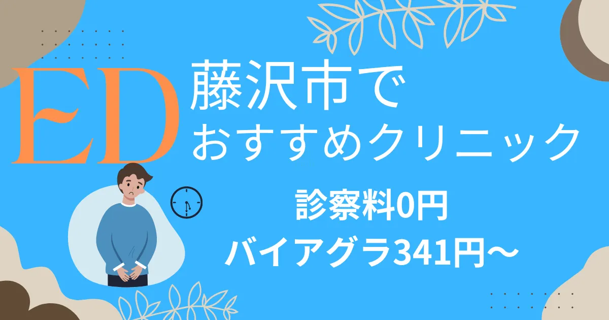 藤沢市でED治療薬341円～安い!EDクリニックおすすめ13院