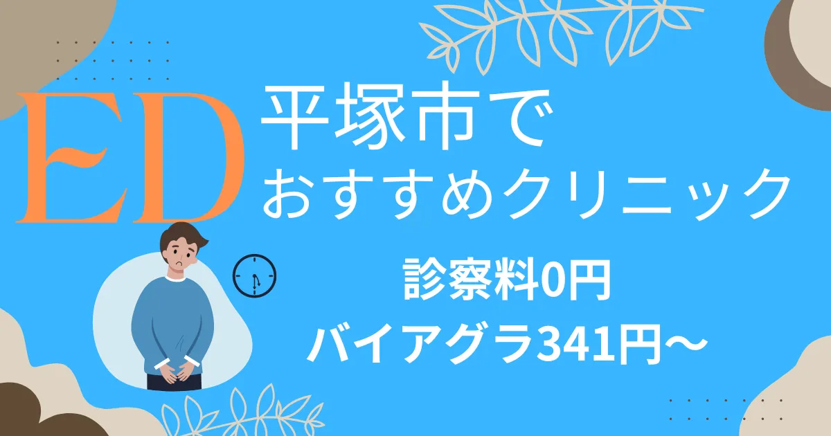 平塚市でED治療薬341円～安い!EDクリニックおすすめ10院