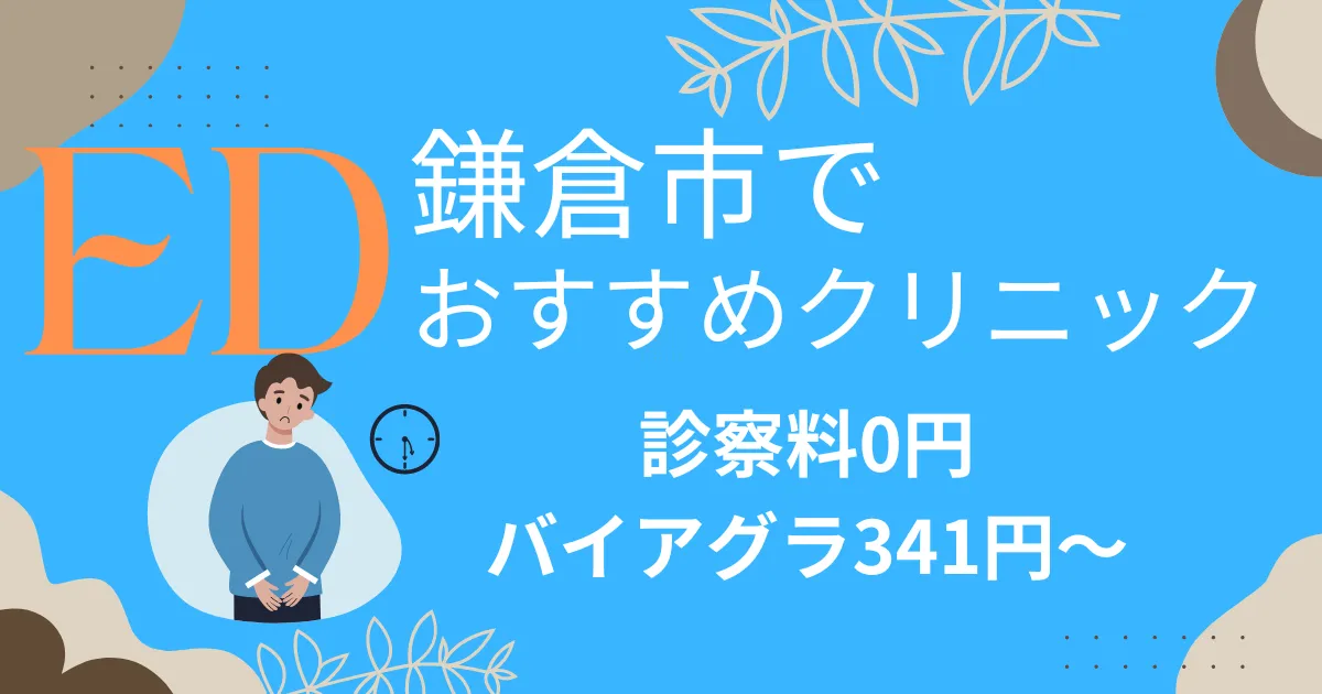 鎌倉市でED治療薬341円～安い!EDクリニックおすすめ13院