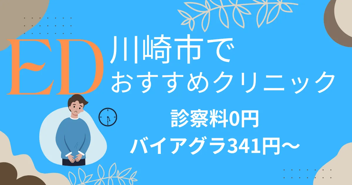 川崎市でED治療薬341円～安い!EDクリニックおすすめ15院