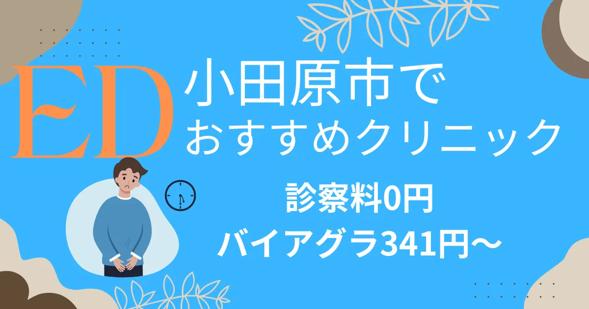 小田原市でED治療薬341円～安い!EDクリニックおすすめ7院