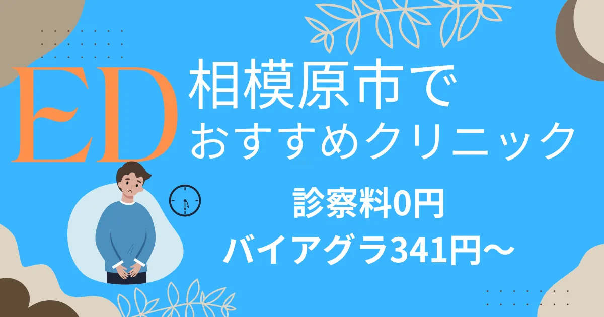 相模原市でED治療薬341円～安い!EDクリニックおすすめ9院