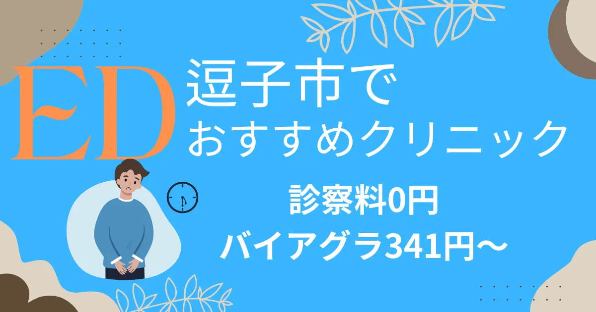 逗子市でED治療薬341円～安い!EDクリニックおすすめ6院