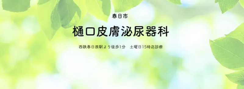 樋口皮膚泌尿器科