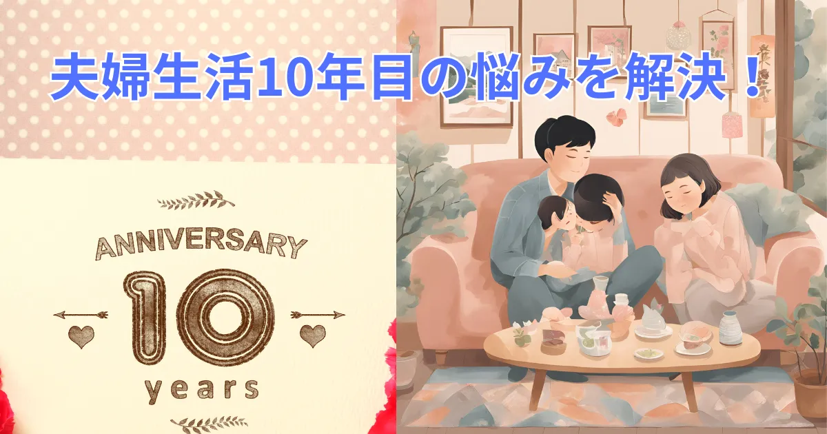 夫婦生活10年目の悩みを解決する秘訣と具体的な改善方法